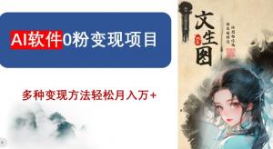 紧跟AI时代步伐，日照宝妈亲测实战：零粉丝也能轻松变现的AI软件项目指南-宝妈福缘创业网