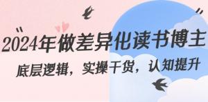 紧跟风口不掉队，日照宝妈如何借力2024年趋势，从零起步成为高价值读书博主的实操指南-宝妈福缘创业网