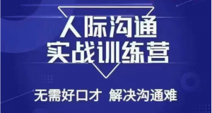 职场通关秘籍：从新手到心腹，全方位破解人际沟通难题-宝妈福缘创业网