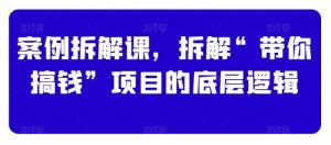 赚钱新思路！日照宝妈深度剖析“带你搞钱”项目，一步步教你搭建商业IP的全套体系-宝妈福缘创业网