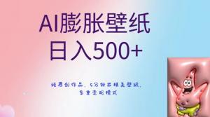 零基础也能驾驭！日照宝妈教你利用AI制作爆款壁纸，日均收益超500元的全方位实操指南-宝妈福缘创业网