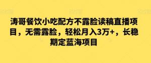 零基础日照宝妈也能稳赚的蓝海商机：不露脸餐饮直播教程，全程陪跑带你入局暴增流量-宝妈福缘创业网