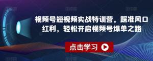 风口浪尖的机遇：日照宝妈亲历视频号短视频实战训练营，全程拆解内容定位、运营传播心法，带你踏上爆单快车道-宝妈福缘创业网