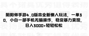 手把手教你玩转阴阳师4.0懒人模式，日照宝妈亲测：无脑操作稳赚不赔，日均收益破3K实操全攻略-宝妈福缘创业网