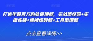 日照宝妈分享外贸秘籍：全套高价值课程，带你掌握实战派外贸经验，从面试、新人操作到海外客户开发全程指南-宝妈福缘创业网