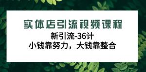 从0到10万+客流：日照宝妈必备实体店引流全攻略，实战解析36招赚钱大法-宝妈福缘创业网