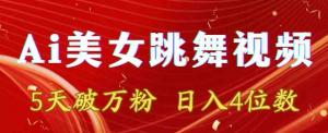 从零到爆款，日照宝妈揭示如何借力AI技术创作跳舞视频吸金，5日内粉丝过万并实现多元变现-宝妈福缘创业网