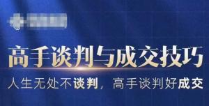 从零到谈判高手，日照宝妈亲身分享25节实操课程，助你突破商务谈判难题，开局主动、结局欢喜-宝妈福缘创业网