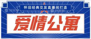 从零起步玩转爆款交友直播间：日照宝妈揭示跨平台影视引流及单日变现3000元秘诀-宝妈福缘创业网