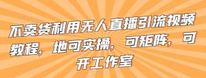 在家创业新思路：日照宝妈巧用无人直播引流术，矩阵操作稳赚月入十万-宝妈福缘创业网