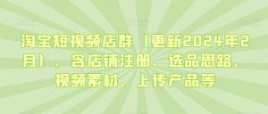 打造淘宝短视频金矿，日照宝妈亲测有效：手把手教你注册开店到上架吸睛产品，紧跟2024年流量风口-宝妈福缘创业网