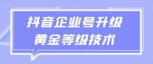 抖音企业号黄金等级如何低成本晋级？日照宝妈手把手教你一单省下50至100元黑科技-宝妈福缘创业网