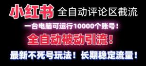 日照宝妈分享小红书10000账号同时运行的全自动评论截流神器-宝妈福缘创业网