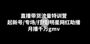 月播破千万不是梦！日照宝妈亲历特训营精华总结，直播带货全流程技巧大全-宝妈福缘创业网