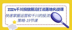 直播电商崛起：日照宝妈巧用千川投流策略，19节课揭秘人货场搭建及运营实操秘籍-宝妈福缘创业网