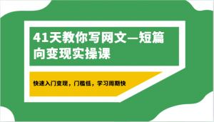 短篇写作变现全攻略，日照宝妈的逆袭之路：从零开始打造商业价值故事，41天见证奇迹-宝妈福缘创业网