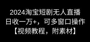 购物平台变现新思路：日照宝妈揭示如何通过播放短剧日赚过万，全程实操指导-宝妈福缘创业网