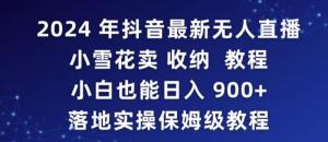 针对抖音庞大中年女性群体，日照宝妈创业必看：零基础玩转无人直播售卖编绳教程，落地实操带你日入破千-宝妈福缘创业网