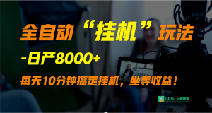 1980元买的全自动挂机秘籍，手把手教你实现日产8000+-宝妈福缘创业网