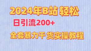 2024年B站实战引流爆单法，日引200+精准粉，全套教程揭秘-宝妈福缘创业网