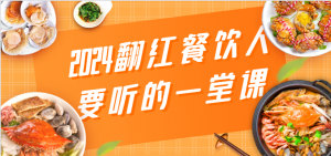 2024餐饮趋势洞察，高效管理与流量变现全方位教程，揭开餐饮老板变身讲师的秘密-宝妈福缘创业网