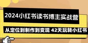 42天内从小白到高手，实战打造小红书读书博主帝国，带你领略阅读变现的无限可能-宝妈福缘创业网