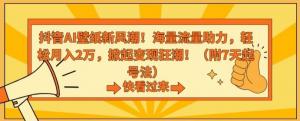 从零起步到月入2万，日照宝妈亲身经历解读抖音AI壁纸项目，带你掘金流量蓝海，实现家庭与事业双赢-宝妈福缘创业网