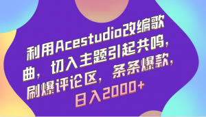 零基础也能玩转音乐创作！日照宝妈实战分享：用Acestudio改编热歌，引发情感共鸣，日进斗金不是梦-宝妈福缘创业网