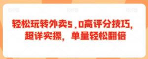 从差评困境到好评如潮，日照宝妈深度解析外卖运营5.0全套实操技巧，步步为营打造口碑店铺，稳增单量收入-宝妈福缘创业网