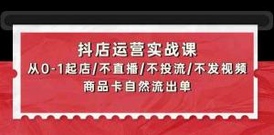 创业宝妈轻松玩转抖店：零基础起店攻略，不直播也能实现销量飞跃-宝妈福缘创业网