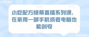 在家就能做！日照宝妈也能借助小吃配方直播课实现月入过万-宝妈福缘创业网