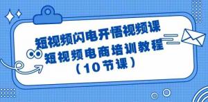 宝妈创业首选：短视频电商闪电训练营，10节课打造流量爆-宝妈福缘创业网