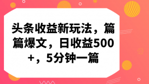 宝妈赚钱宝典：玩转头条收益，5分钟产出爆文，日入500+-宝妈福缘创业网