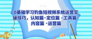 宝妈轻松做钓咖：短视频运营全攻略，快速涨粉变现的钓鱼达人养成记-宝妈福缘创业网