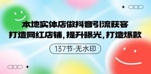 实体小店逆袭之路：抖音赋能引流，塑造网红爆款，成就业绩飙升的商业传奇-宝妈福缘创业网