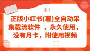 小红书创业宝典：宝妈专享，免月卡全自动采集+截流软件全解析-宝妈福缘创业网