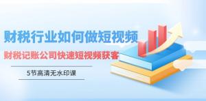 开讲啦：财税公司短视频引流实战课，四步法打造抖音获客神器-宝妈福缘创业网