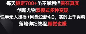 快手夜猫经济×网盘新玩法，躺着赚、睡着赚，日均700+真实收入-宝妈福缘创业网