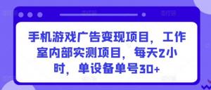 手把手教你在家赚钱：日照宝妈也能玩转的手游广告项目，真实日入过百-宝妈福缘创业网