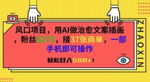 手机创作AI治愈文案插画，吸粉6273，商单接到手软，日赚500+-宝妈福缘创业网