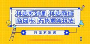 抖店财富密码，日照宝妈也能轻松驾驭：从开店到爆单，十节系列课程全方位指导-宝妈福缘创业网