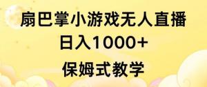 抖音无人直播风口：扇巴掌游戏日赚千元，保姆级搭建教程全程曝光-宝妈福缘创业网