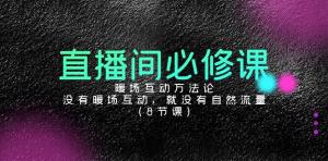 拯救冷启动困境，日照宝妈直播实战：系统学习暖场互动艺术，从“零”打造高流量直播间-宝妈福缘创业网