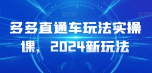 拼多多直通车盈利大公开，手把手教你玩转2024全新推广三部曲-宝妈福缘创业网