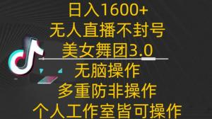 无人值守直播项目爆赚秘籍，日赚千元以上，美女舞团3.0玩法全解析-宝妈福缘创业网