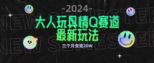 日照宝妈三个月变现20万实战记：合规玩转成人玩具私域营销，新手也能跟上-宝妈福缘创业网