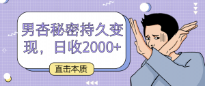 日照宝妈亲测：揭秘男杏市场变现密码，绿色项目稳日入2000+-宝妈福缘创业网