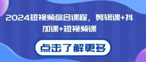 日照宝妈创业福音！全面揭秘短视频吸金法则，附赠独家抖加投放教程大全-宝妈福缘创业网