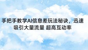 日照宝妈实战分享：AI驱动的信息差红利，零基础也能驾驭，热点变现月入大几千-宝妈福缘创业网