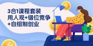 日照宝妈崛起之路：独特创业思维+实战课程，解锁商业竞争优势-宝妈福缘创业网